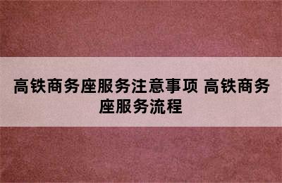 高铁商务座服务注意事项 高铁商务座服务流程